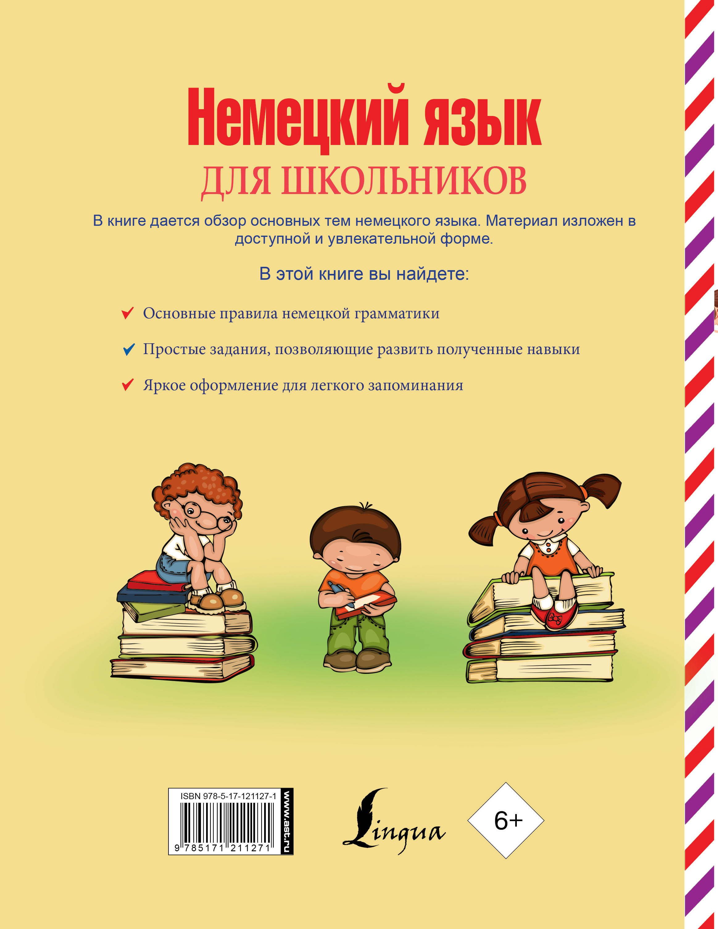 Немецкий язык для школьников | Интернет-магазин «Книжные новинки»